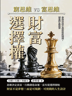 cover image of 財富選擇權！窮思維vs.富思維